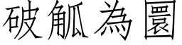 破觚為圜 (仿宋矢量字库)