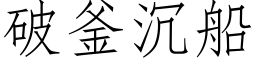 破釜沉船 (仿宋矢量字库)