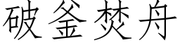 破釜焚舟 (仿宋矢量字库)