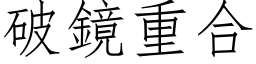 破鏡重合 (仿宋矢量字库)