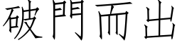 破门而出 (仿宋矢量字库)