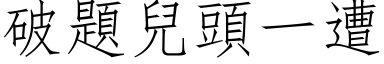 破題兒頭一遭 (仿宋矢量字库)