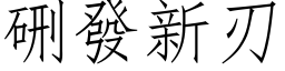 硎發新刃 (仿宋矢量字库)