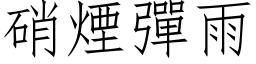 硝煙彈雨 (仿宋矢量字库)