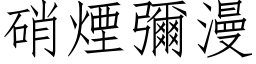 硝煙彌漫 (仿宋矢量字库)