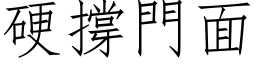 硬撐門面 (仿宋矢量字库)