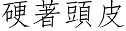 硬著頭皮 (仿宋矢量字库)