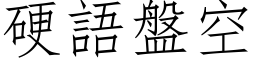 硬语盘空 (仿宋矢量字库)