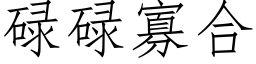 碌碌寡合 (仿宋矢量字库)