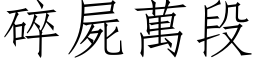 碎尸万段 (仿宋矢量字库)