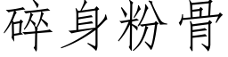 碎身粉骨 (仿宋矢量字库)