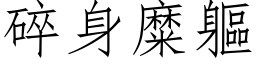 碎身糜躯 (仿宋矢量字库)