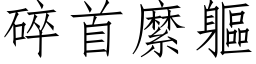 碎首縻軀 (仿宋矢量字库)