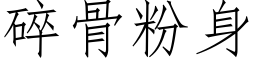 碎骨粉身 (仿宋矢量字库)