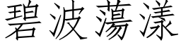 碧波蕩漾 (仿宋矢量字库)