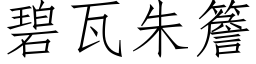 碧瓦朱簷 (仿宋矢量字库)