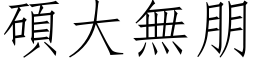 碩大無朋 (仿宋矢量字库)