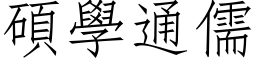 硕学通儒 (仿宋矢量字库)