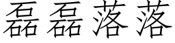 磊磊落落 (仿宋矢量字库)