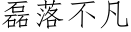 磊落不凡 (仿宋矢量字库)