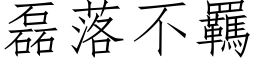 磊落不羈 (仿宋矢量字库)