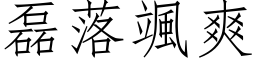 磊落颯爽 (仿宋矢量字库)