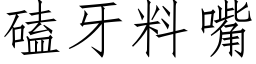 磕牙料嘴 (仿宋矢量字库)