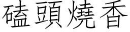 磕頭燒香 (仿宋矢量字库)