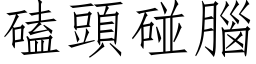 磕頭碰腦 (仿宋矢量字库)