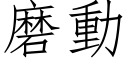 磨动 (仿宋矢量字库)