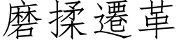 磨揉遷革 (仿宋矢量字库)