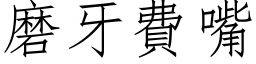 磨牙費嘴 (仿宋矢量字库)