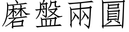 磨盤兩圓 (仿宋矢量字库)