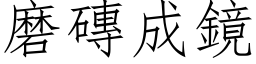 磨砖成镜 (仿宋矢量字库)