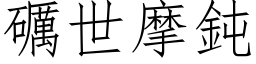 礪世摩鈍 (仿宋矢量字库)