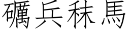 礪兵秣馬 (仿宋矢量字库)