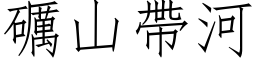 礪山带河 (仿宋矢量字库)