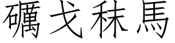 礪戈秣马 (仿宋矢量字库)