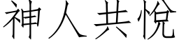 神人共悅 (仿宋矢量字库)