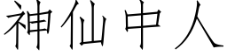 神仙中人 (仿宋矢量字库)