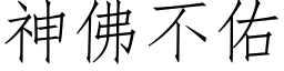 神佛不佑 (仿宋矢量字库)