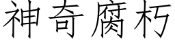 神奇腐朽 (仿宋矢量字库)