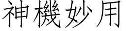 神機妙用 (仿宋矢量字库)