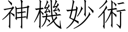 神機妙術 (仿宋矢量字库)