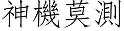 神機莫測 (仿宋矢量字库)