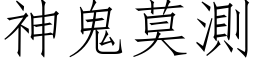 神鬼莫测 (仿宋矢量字库)