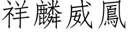 祥麟威凤 (仿宋矢量字库)