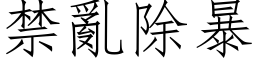 禁乱除暴 (仿宋矢量字库)