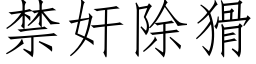 禁奸除猾 (仿宋矢量字库)