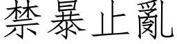 禁暴止乱 (仿宋矢量字库)